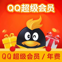 腾讯 超级QQ年卡会员一年12个月
