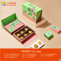 鲜品屋月饼礼盒莲蓉蛋黄流心福利 鲜品映月绿礼盒940g