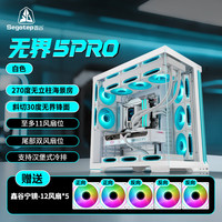 鑫谷 多送五个风扇-鑫谷（segotep）无界5pro白色360分体海景房机箱