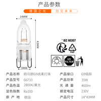 欧司朗 G9卤素灯珠 35W 透明