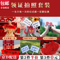 东之天地 结婚领证拍照小道具 登记仪式感摆拍物件跟拍装饰情侣网红套装