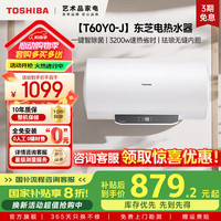 东芝 白玉Y0-J电热水器60升免辅材免安装养肤阻垢免洗3200W变频 3D安防水电分离出水断电