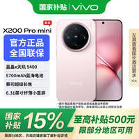 vivo X200 Pro mini 5G手机 16GB+512GB 微粉