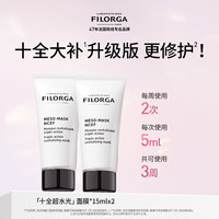 FILORGA 菲洛嘉 十全超水光面膜涂抹式15ml*2