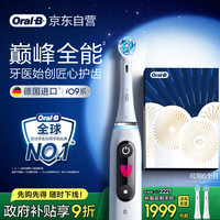 欧乐B 智能电动牙刷iO9礼盒典雅白刷头*2巅峰全能深度清洁送男友送女友生日礼物自营
