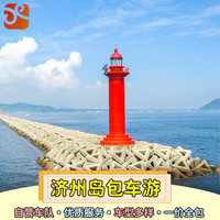 韩国济州岛包车一日游中文司机牛岛日出峰西归浦邮轮韩文中文包车