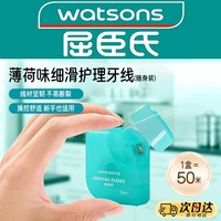 watsons 屈臣氏 薄荷味护理牙线50米随身装独立包装剔牙线便携牙签线品1802