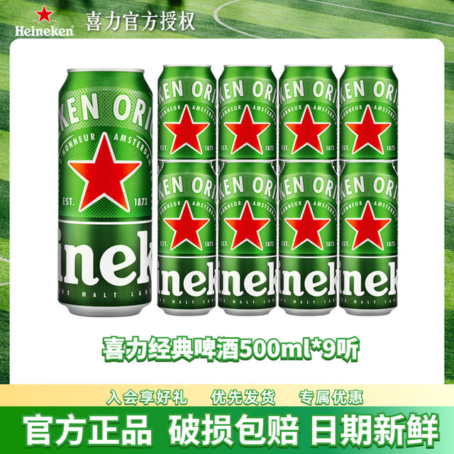 今日必买：Heineken 喜力 经典全麦啤酒 500mL*9罐