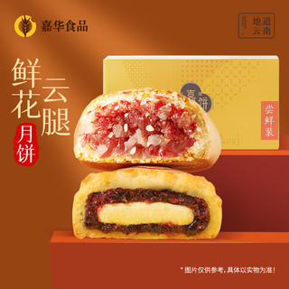 嘉华云腿月饼鲜花饼云南特产老式传统火腿玫瑰奶心糕点160g