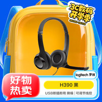罗技 logitech H390 耳罩式头戴式降噪有线耳机 黑色 USB口