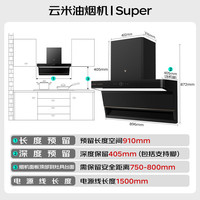 云米 顶侧三吸24m³大吸力抽油烟机 家用厨房三腔三吸免拆洗静音挥手智控APP智能互联super