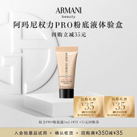 EMPORIO ARMANI 阿玛尼 底妆蜜享盒#权力持妆粉底液 享底妆回购券
