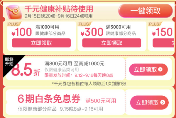 京东买药超级品类日，领千元健康补贴，补上加补7.2折起！