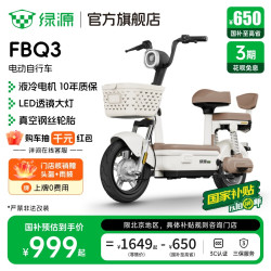 绿源 新国标FBQ3代步电动自行车 门店自提