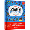 《全脑开发提升学习力·第二辑》