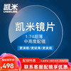 CHEMILENS 凯米 1.74防油污U2镜片 2片 +可超值配镜