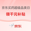 京东买药超级品类日，领千元健康补贴，补上加补7.2折起！