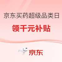 京东买药超级品类日，领千元健康补贴，补上加补7.2折起！