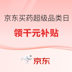 京东买药超级品类日，领千元健康补贴，补上加补7.2折起！