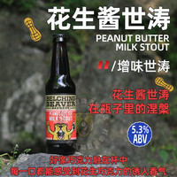 Belching Beaver/打嗝海狸 巧克力牛奶世涛 黑啤