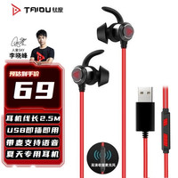 钛度 TG10 星鲨 入耳式有线游戏耳机 红黑色 USB