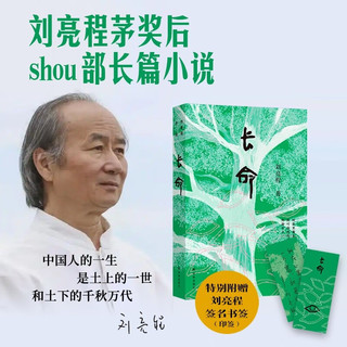 长命(刘亮程作品)刘亮程茅后shou部长篇小说 2025年度重磅“蓄谋已久”的“见鬼之书”六十岁终成的“天命之作”致中国人的厚土长命