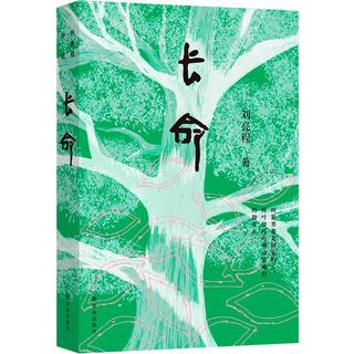 长命(刘亮程作品)刘亮程茅后shou部长篇小说 2025年度重磅“蓄谋已久”的“见鬼之书”六十岁终成的“天命之作”致中国人的厚土长命