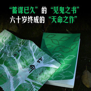 长命(刘亮程作品)刘亮程茅后shou部长篇小说 2025年度重磅“蓄谋已久”的“见鬼之书”六十岁终成的“天命之作”致中国人的厚土长命