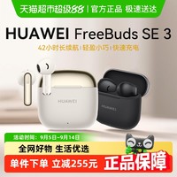 华为 HUAWEI 蓝牙耳机FreeBuds SE3超长续航