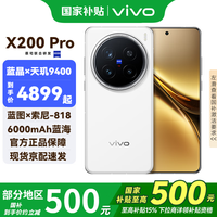 vivo X200 Pro 5G手机 12GB+256GB 白月光