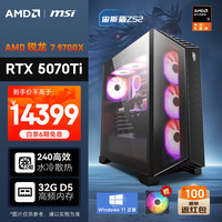AMD &微星 宙斯盾ZS2 20% 锐龙R7 9700X/RTX5070TI/32G/1T 黑神话悟空游戏台式电脑主机