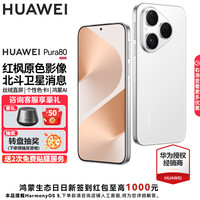 华为 HUAWEI Pura 80 手机 12GB+256GB 丝绒白