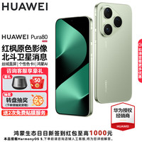 华为 HUAWEI Pura 80 手机 12GB+256GB 丝绒绿