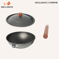 WAILAMHK 户外野营中式炒锅便携式 木柄炒锅