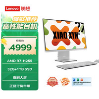 联想 Lenovo 小新一体台式机电脑27英寸(AMD R7 H255 32G 1TB SSD 摄像头 win11 )云影