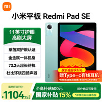 红米 小米平板RedmiPad SE11英寸高刷高清屏长续航办公娱乐平板电脑 8GB+256GB 烟青绿