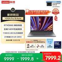 联想 Lenovo YOGA Pro 16 Aura AI元启笔记本电脑 2代酷睿Ultra9 RTX5060 32G 1T 3.2K触控 双层OLED 国补20%