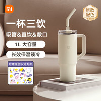 小米 Xiaomi 吸管保温杯 大容量冰霸杯 巨无霸水杯 316L不锈钢保冷杯 1L杏仁白