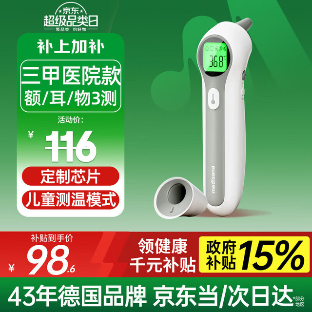 马德保康 MEDISANA JPD-FR300 耳温枪