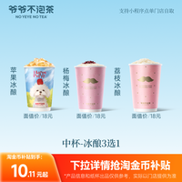 爷爷不泡茶 NO YEYE NO TEA 热销冰酿3选1 中杯