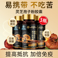 同仁堂 破壁灵芝孢子粉胶囊 60粒*3瓶