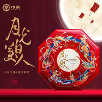 中茶月光白美人(紧压调味茶)192g陈皮白茶192g礼盒装