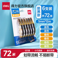 得力 马卡龙修正带  6支装共72米