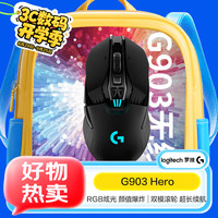 罗技 logitech G903 LIGHTSPEED HERO款 无线游戏鼠标
