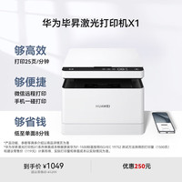 华为 HUAWEI 毕昇 X1 黑白激光多功能一体机
