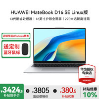 华为 HUAWEI MateBook D 16 SE Linux版 2025款 笔记本电脑 13代酷睿标