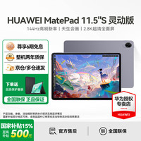 华为 HUAWEI MatePad 11.5 S 灵动款 HarmonyOS 4.2 平板电脑（2.8K、8GB、256GB、WiFi版、深空灰）