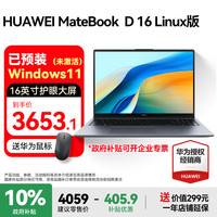 华为 HUAWEI MateBook D16笔记本电脑 政府补贴 16英寸2025新款Linux版