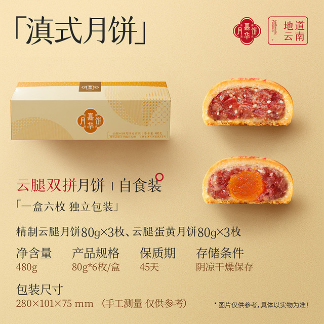 嘉华食品 jiahua food 嘉华云腿双拼月饼80g*6枚云南特产