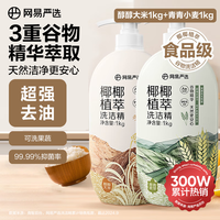 网易严选 椰椰植萃洗洁精 3重谷物精华 1kg*2瓶装